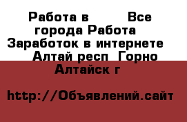 Работа в Avon - Все города Работа » Заработок в интернете   . Алтай респ.,Горно-Алтайск г.